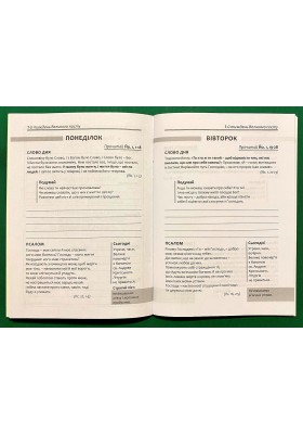 Щоденник на Великий піст. 7 тижнів з Євангелієм від Йоана